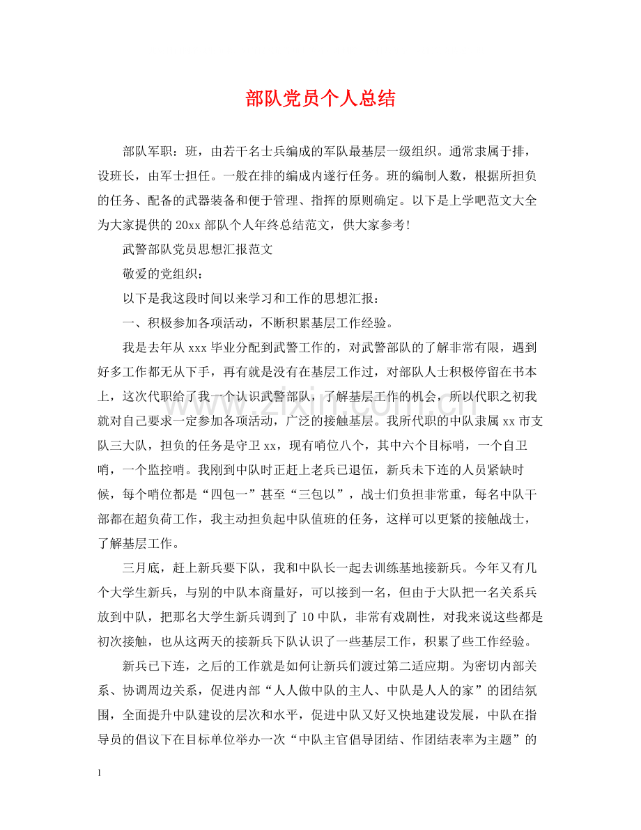 部队党员个人总结.docx_第1页