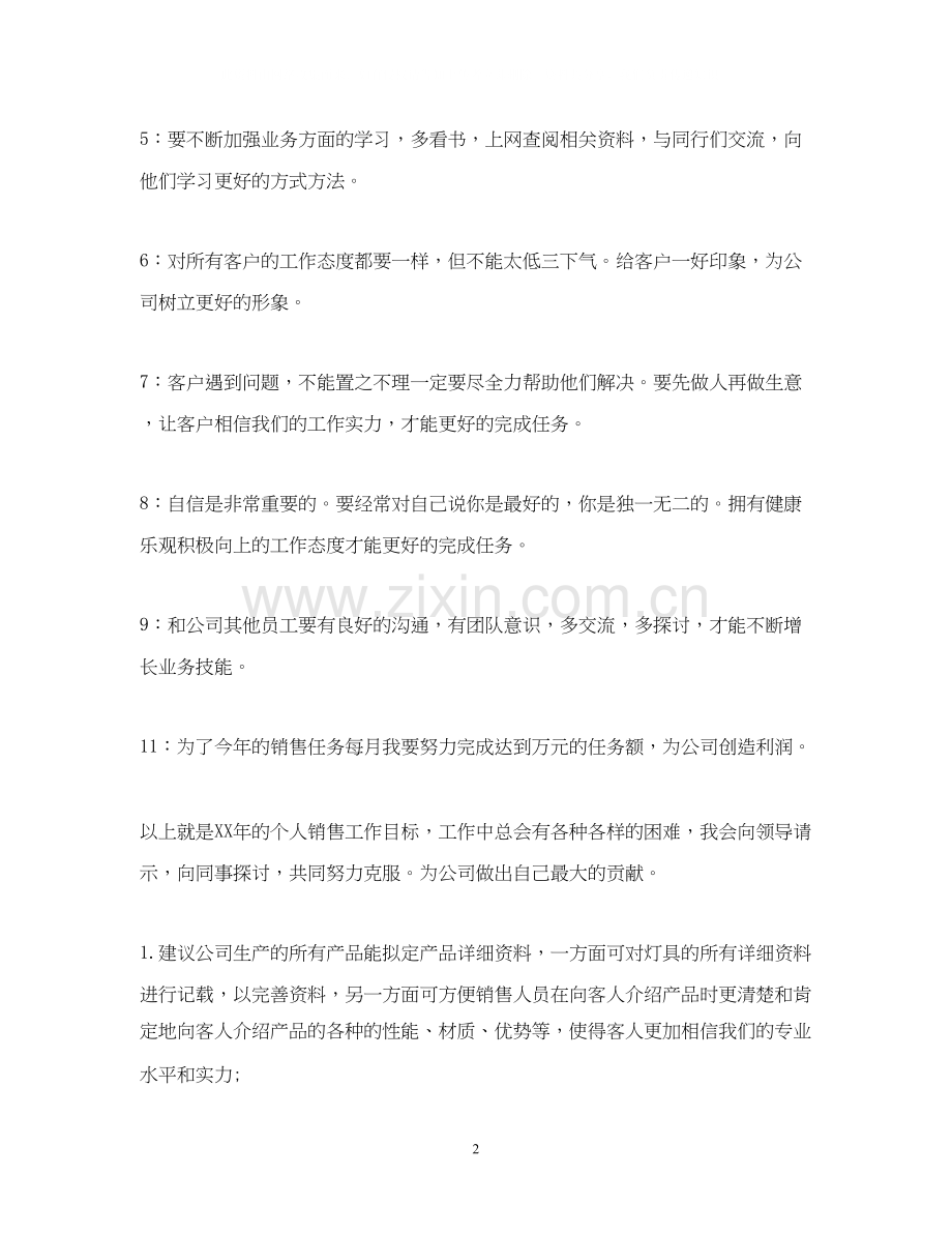 销售个人工作计划范文模板.docx_第2页