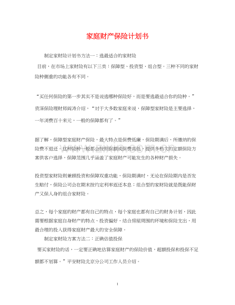 家庭财产保险计划书.docx_第1页