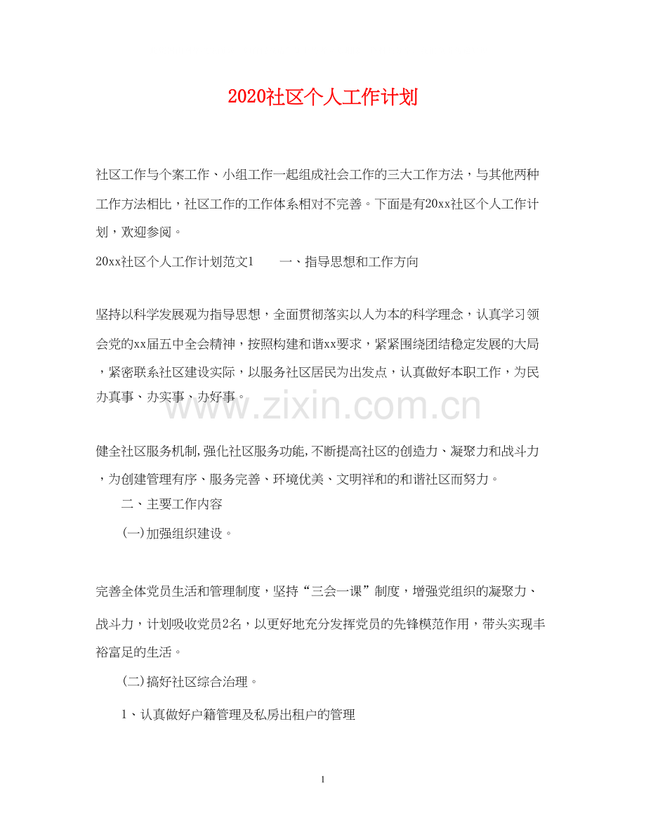 社区个人工作计划2.docx_第1页