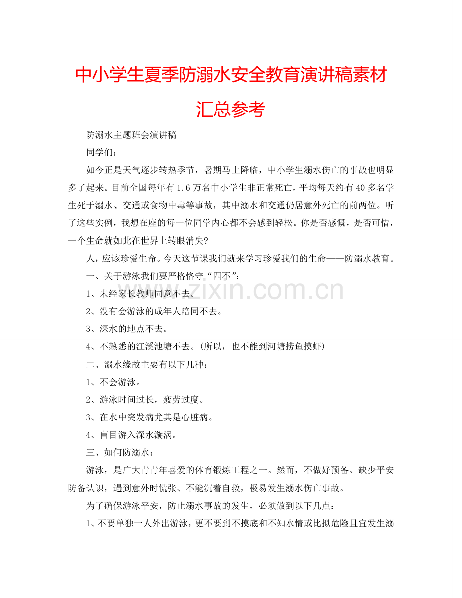 中小学生夏季防溺水安全教育演讲稿素材汇总参考.doc_第1页
