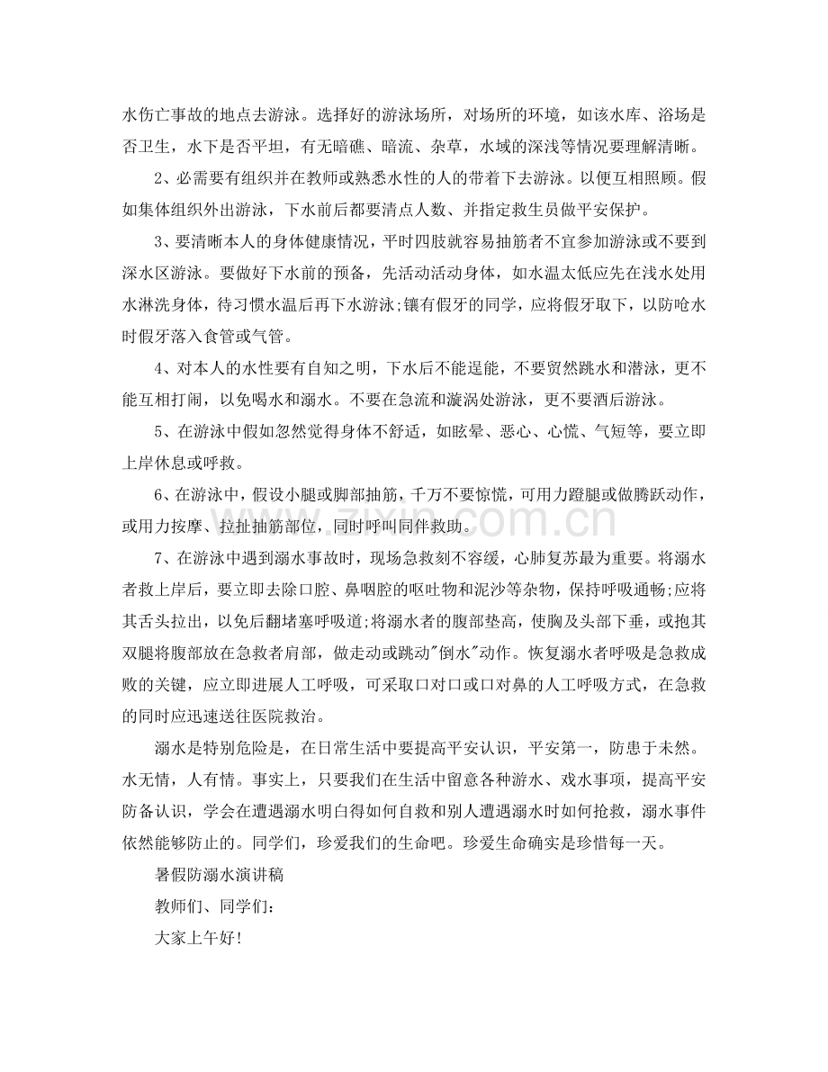 中小学生夏季防溺水安全教育演讲稿素材汇总参考.doc_第2页