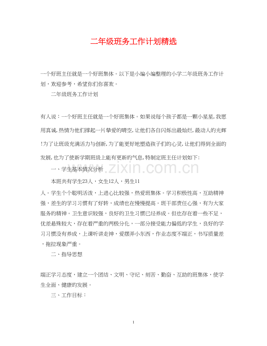 二年级班务工作计划.docx_第1页