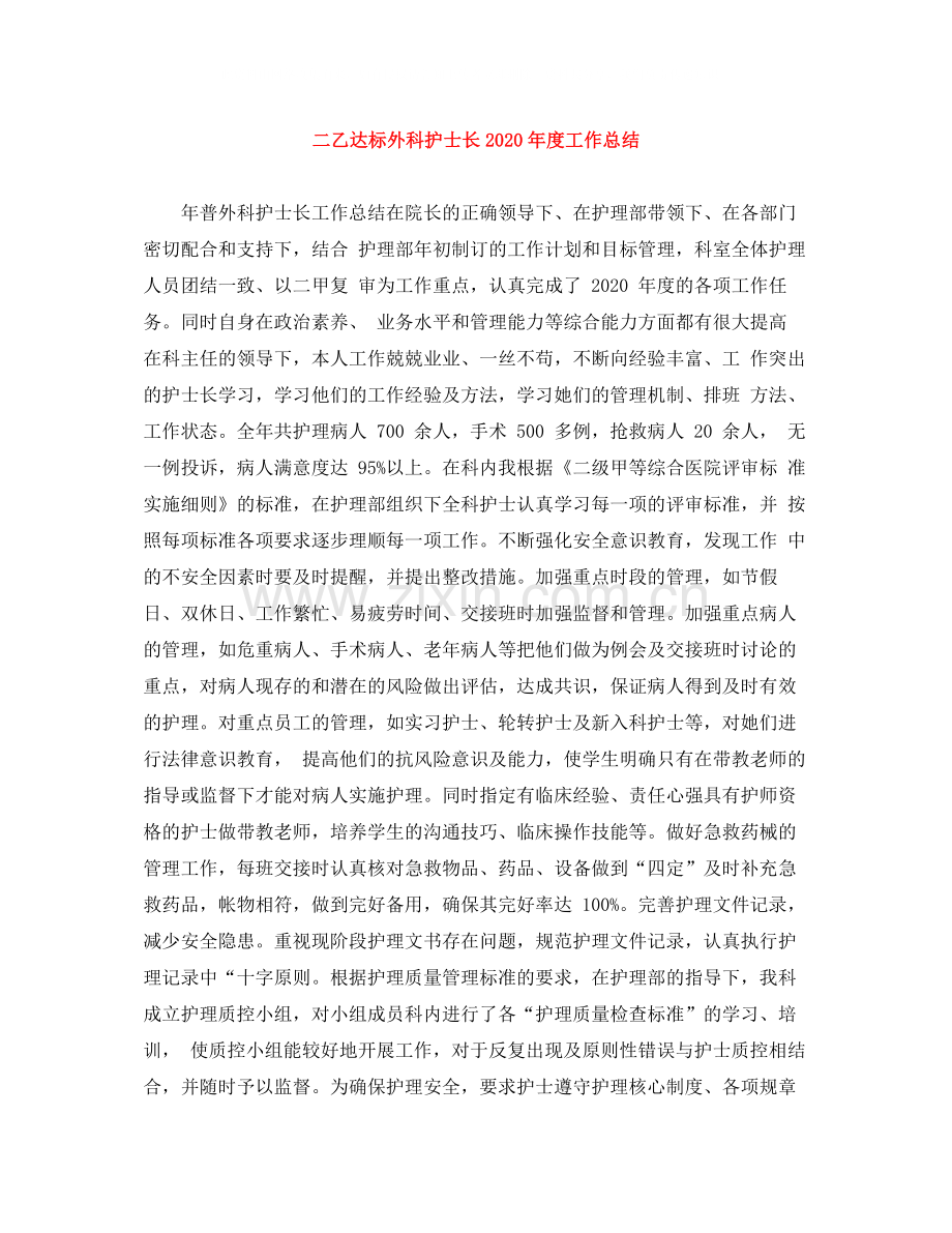 二乙达标外科护士长年度工作总结.docx_第1页