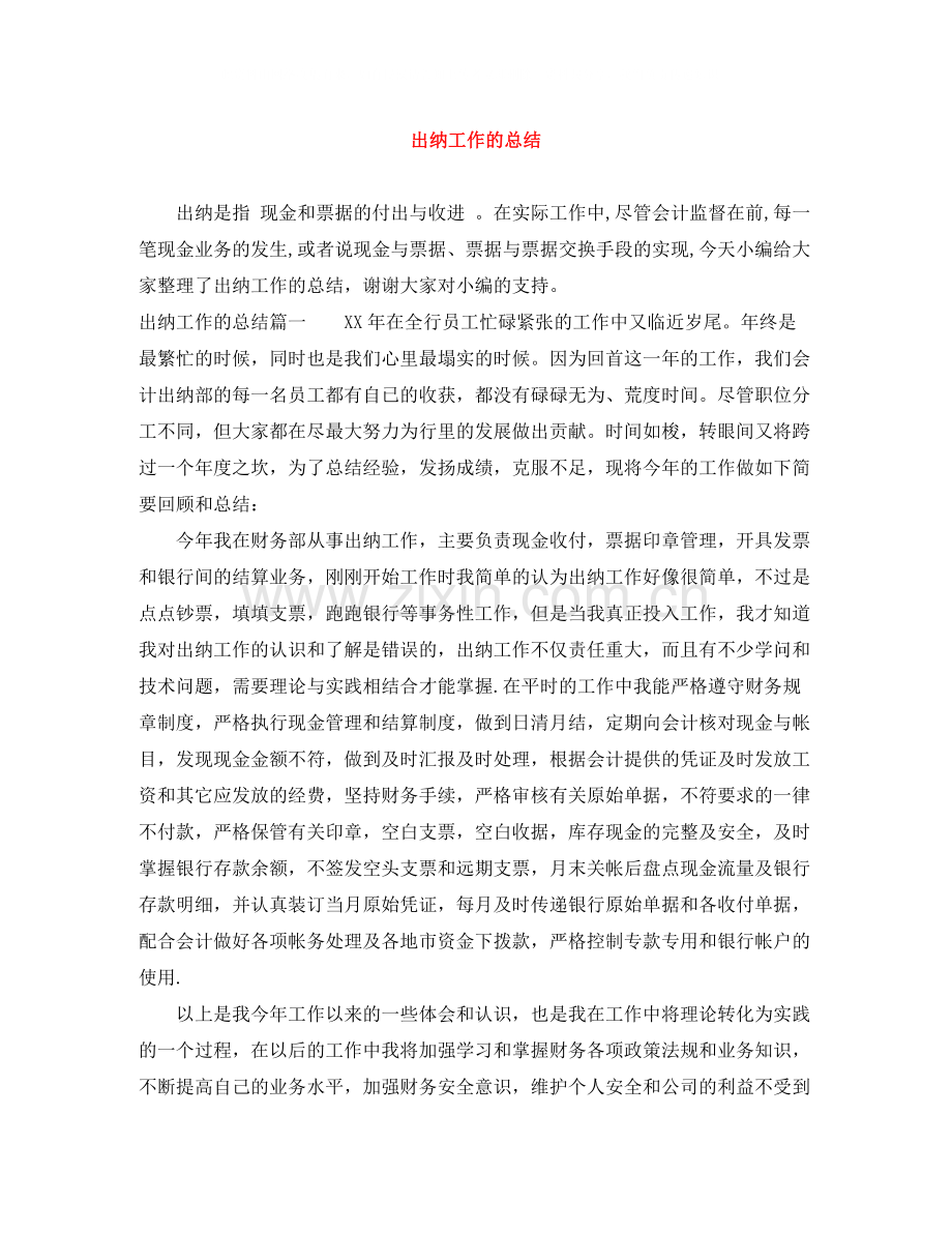出纳工作的总结.docx_第1页