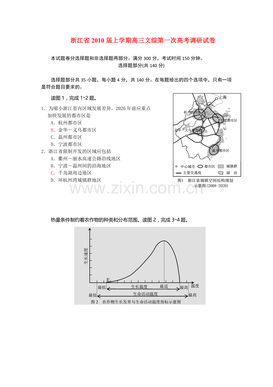 浙江省2010届上学期高三文综第一次高考调研试卷.doc_第1页