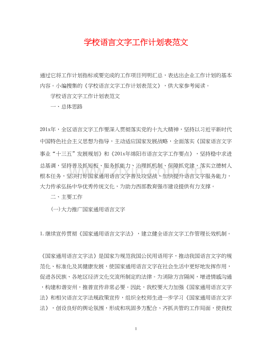 学校语言文字工作计划表范文.docx_第1页