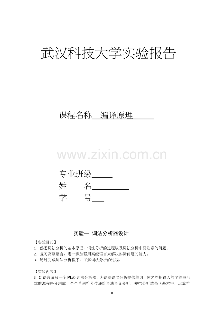 编译原理词法分析及ll(1)文法判定.doc_第1页