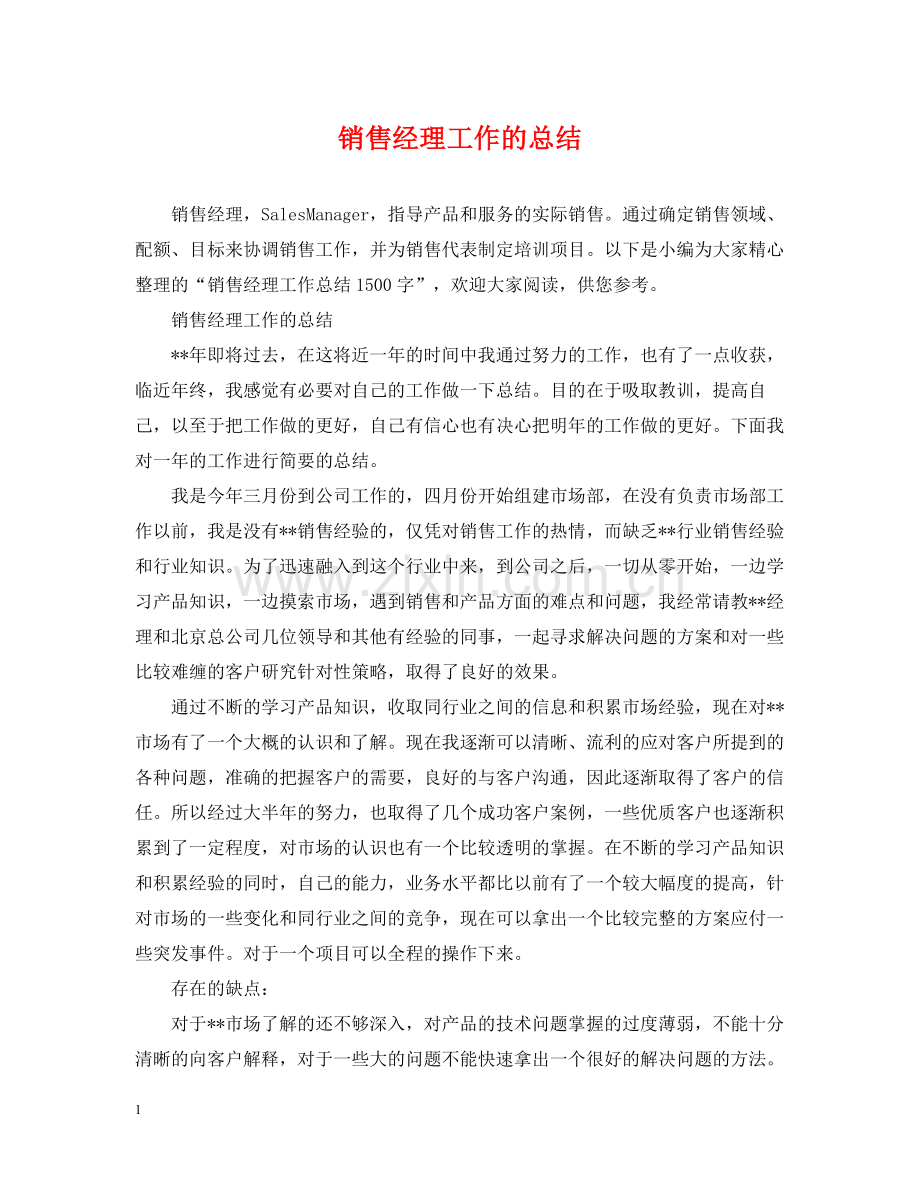 销售经理工作的总结.docx_第1页