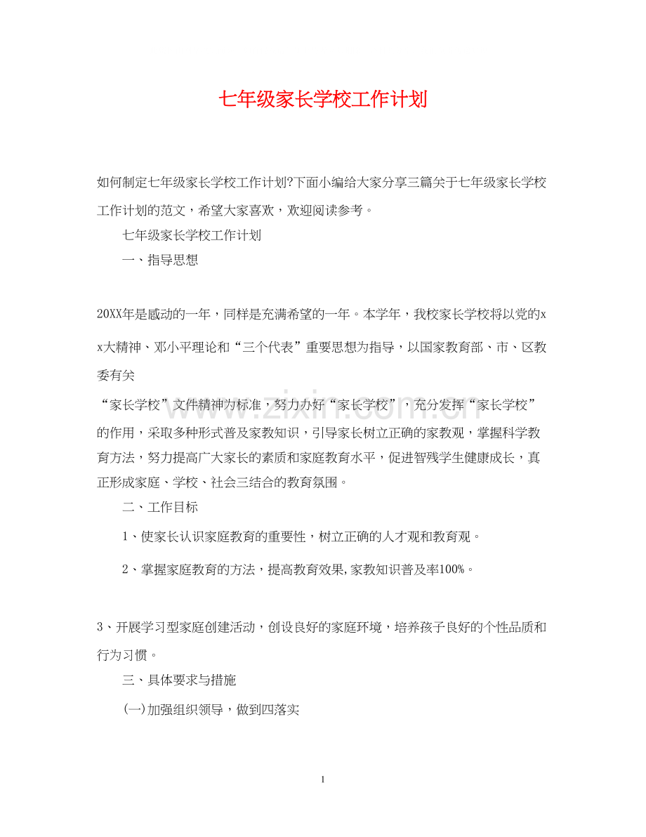 七年级家长学校工作计划.docx_第1页