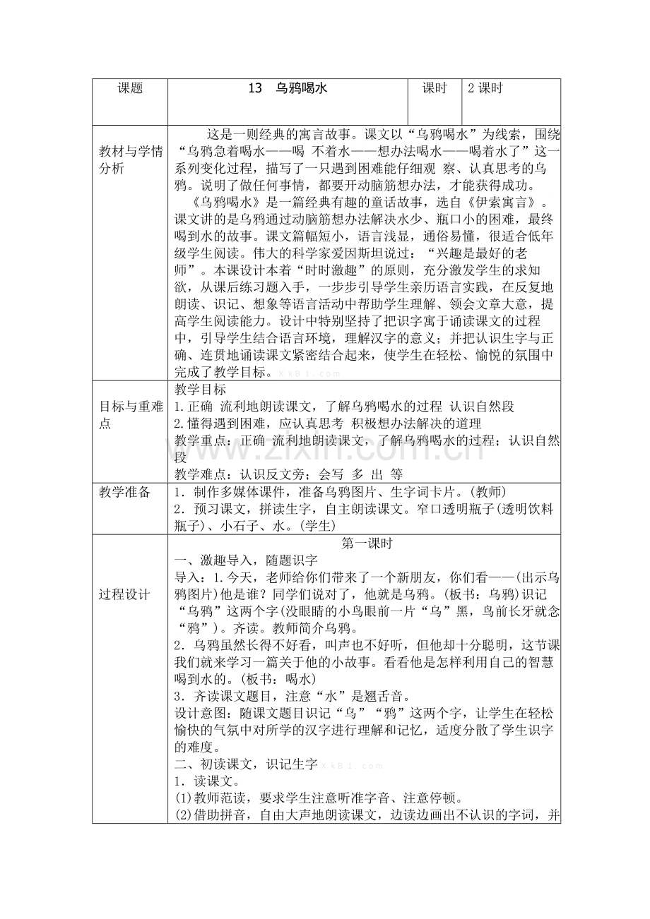 部编版一年级上册13乌鸦喝水教学设计表格式.doc_第1页