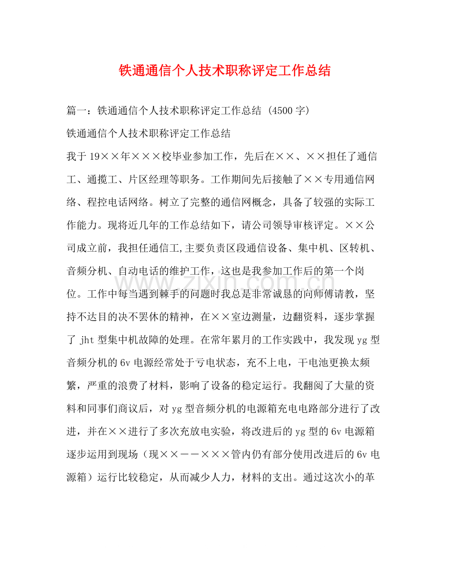 铁通通信个人技术职称评定工作总结.docx_第1页
