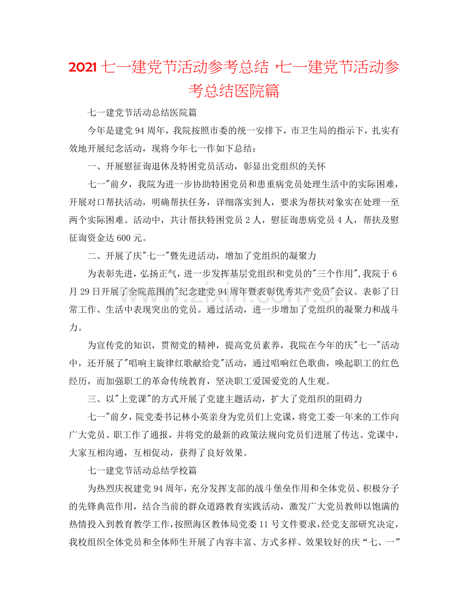 2024七一建党节活动参考总结七一建党节活动参考总结医院篇.doc_第1页