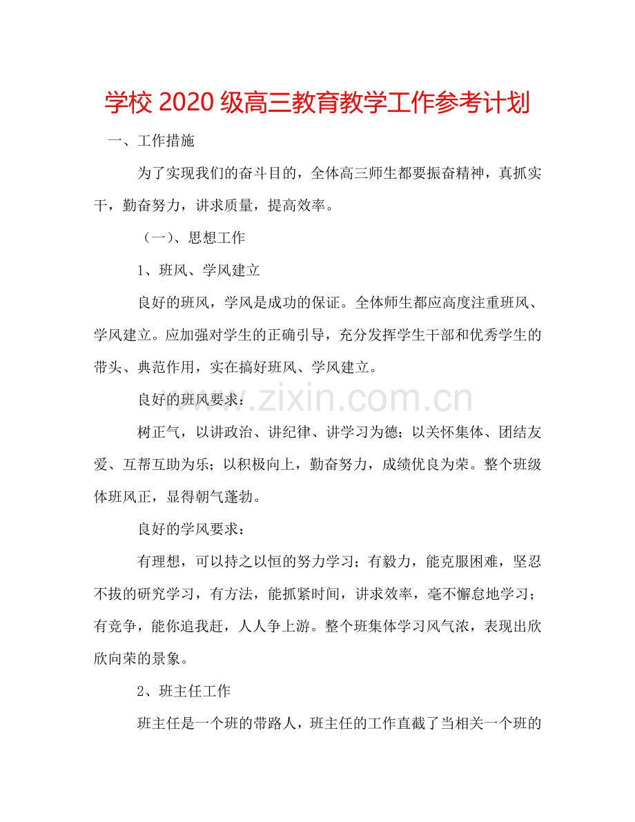 学校2024级高三教育教学工作参考计划.doc_第1页