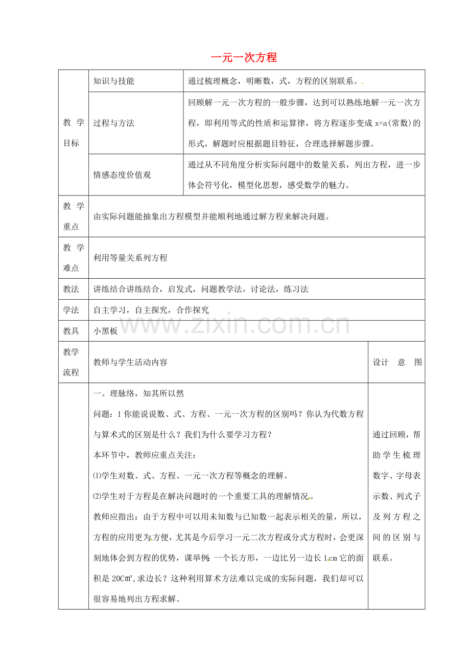 七年级数学上册 第三章 一元一次方程教案 新人教版-新人教版初中七年级上册数学教案.doc_第1页