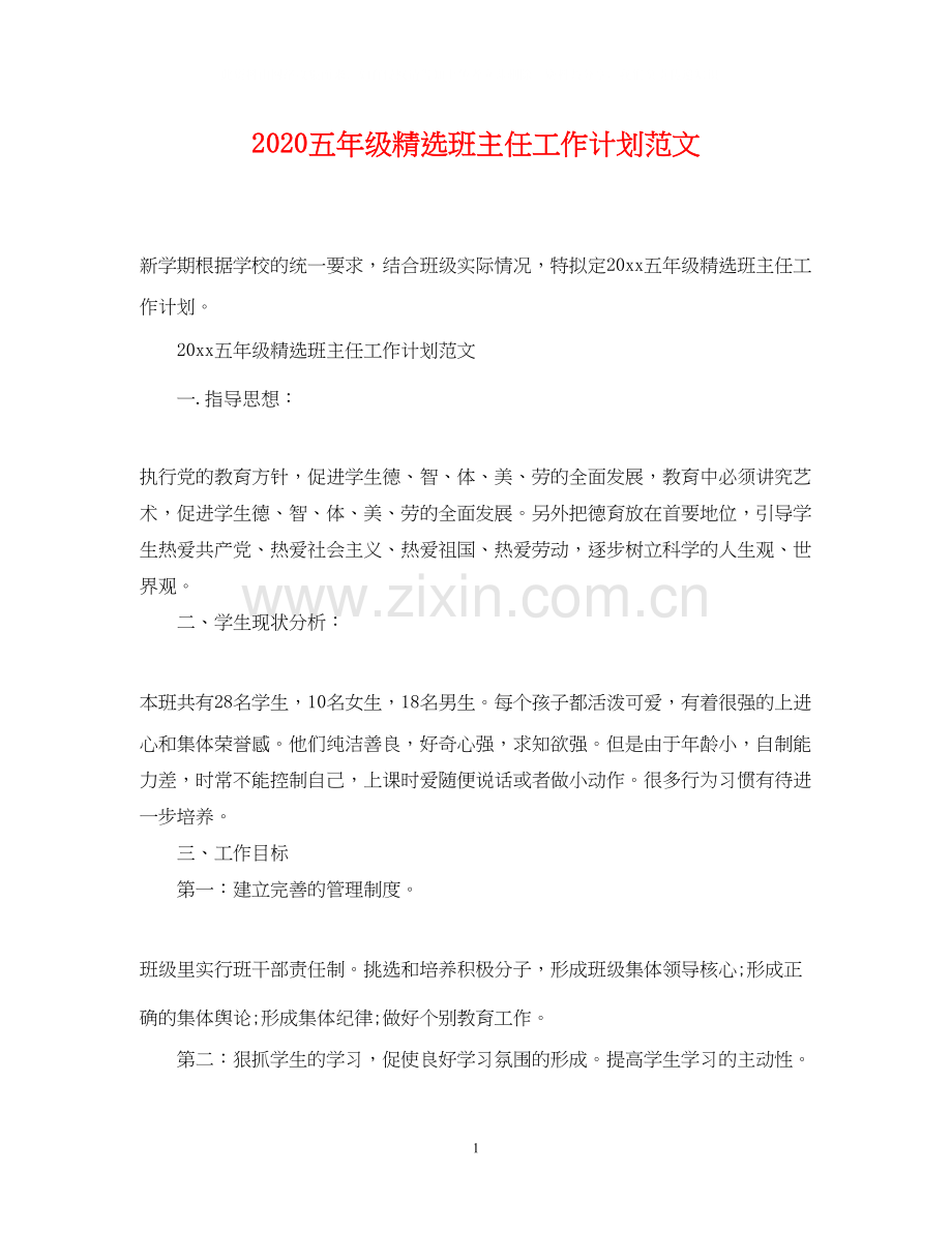 五年级班主任工作计划范文.docx_第1页