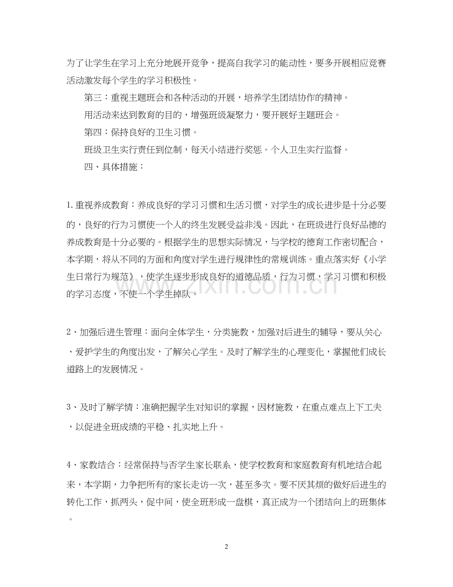 五年级班主任工作计划范文.docx_第2页