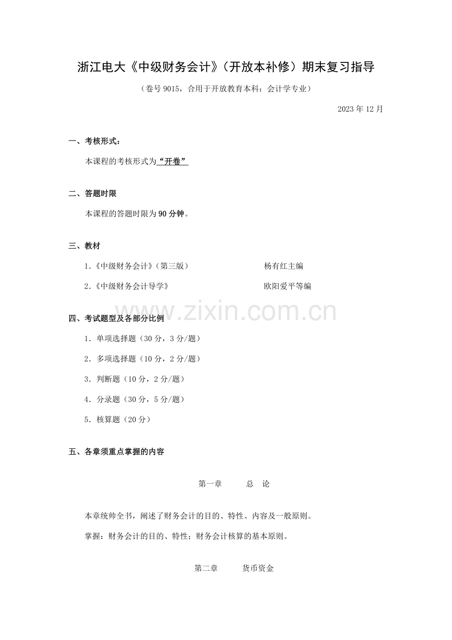 2023年中级财务会计开放本补修期末复习指导.doc_第1页