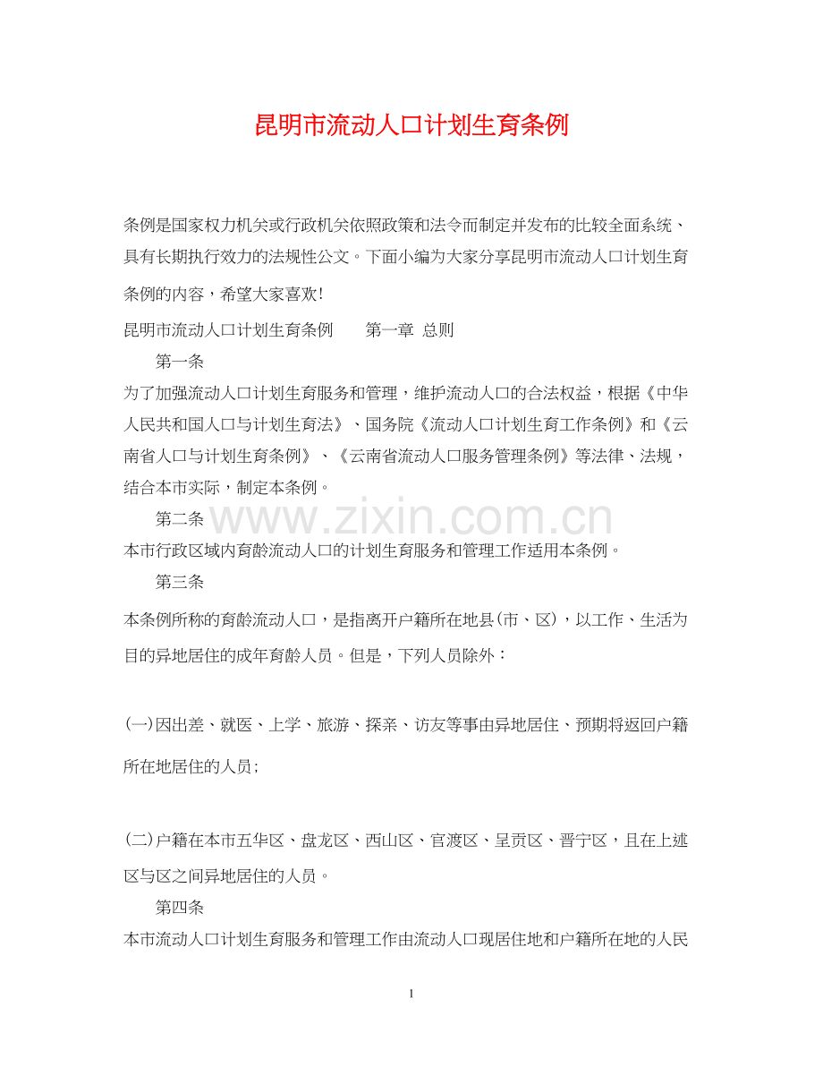 昆明市流动人口计划生育条例.docx_第1页