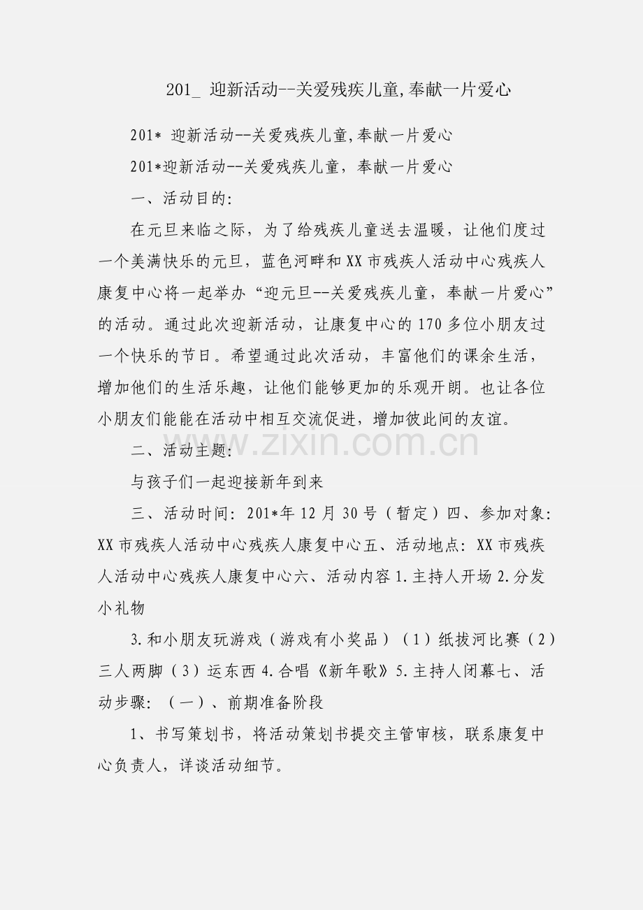 201_ 迎新活动--关爱残疾儿童,奉献一片爱心.docx_第1页