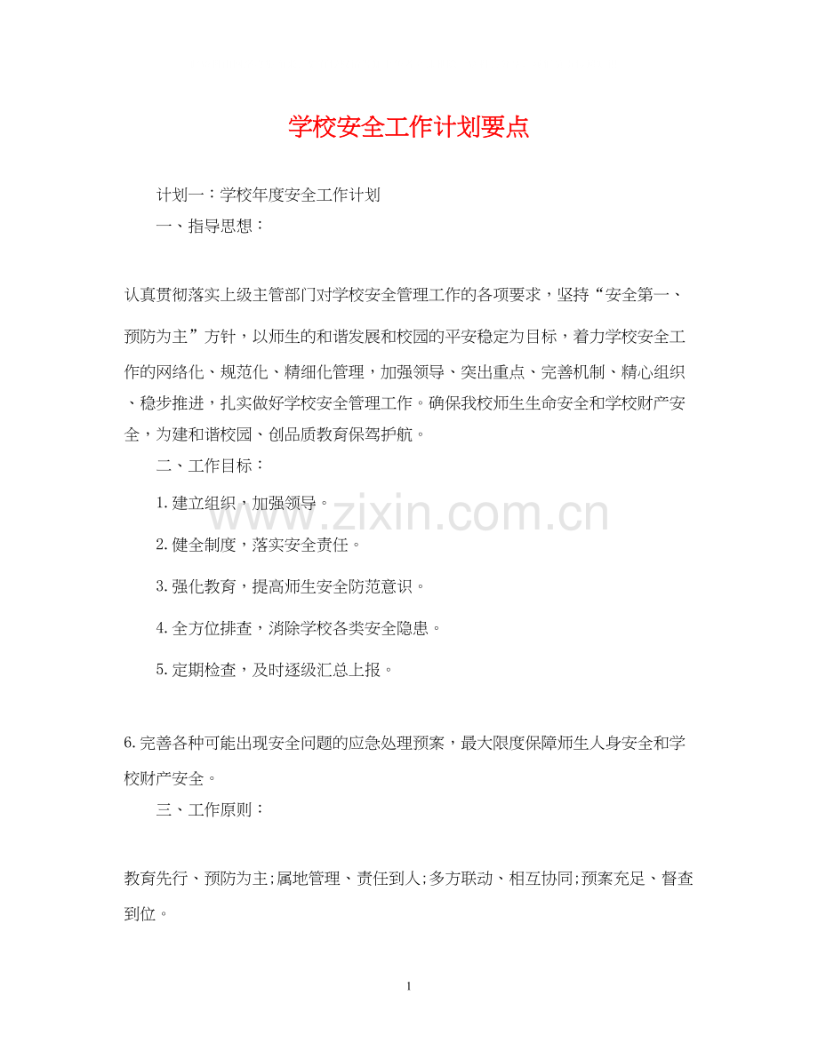 学校安全工作计划要点.docx_第1页