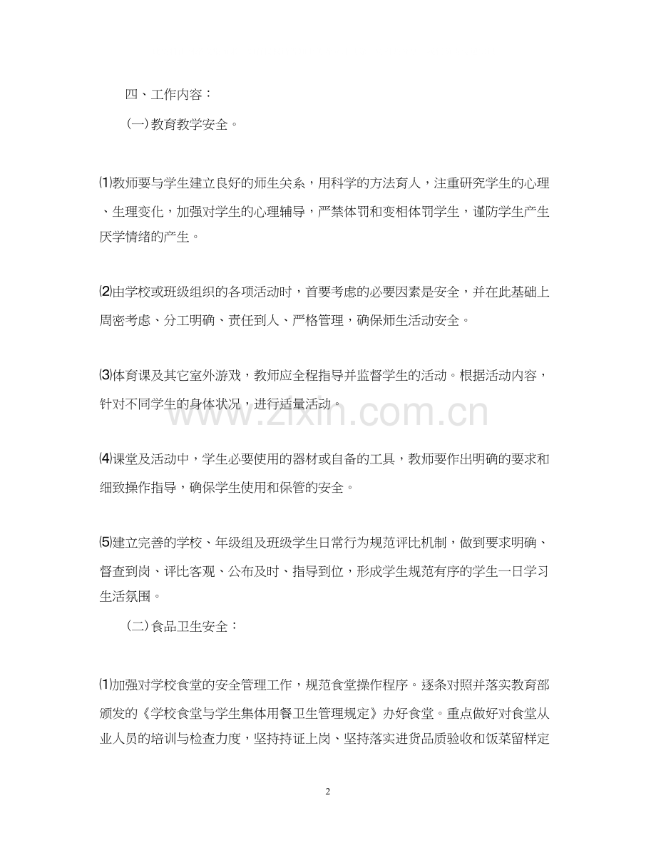 学校安全工作计划要点.docx_第2页