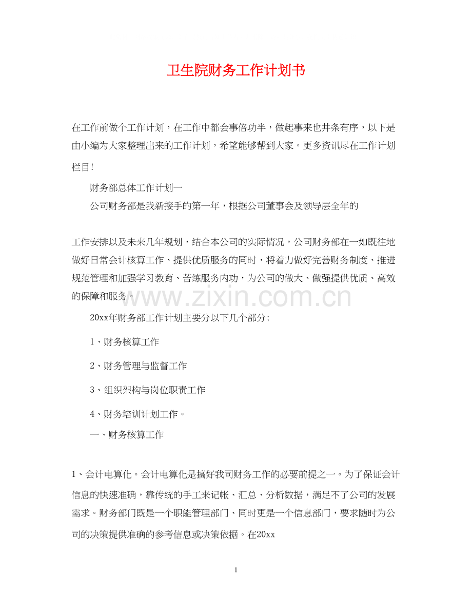 卫生院财务工作计划书.docx_第1页