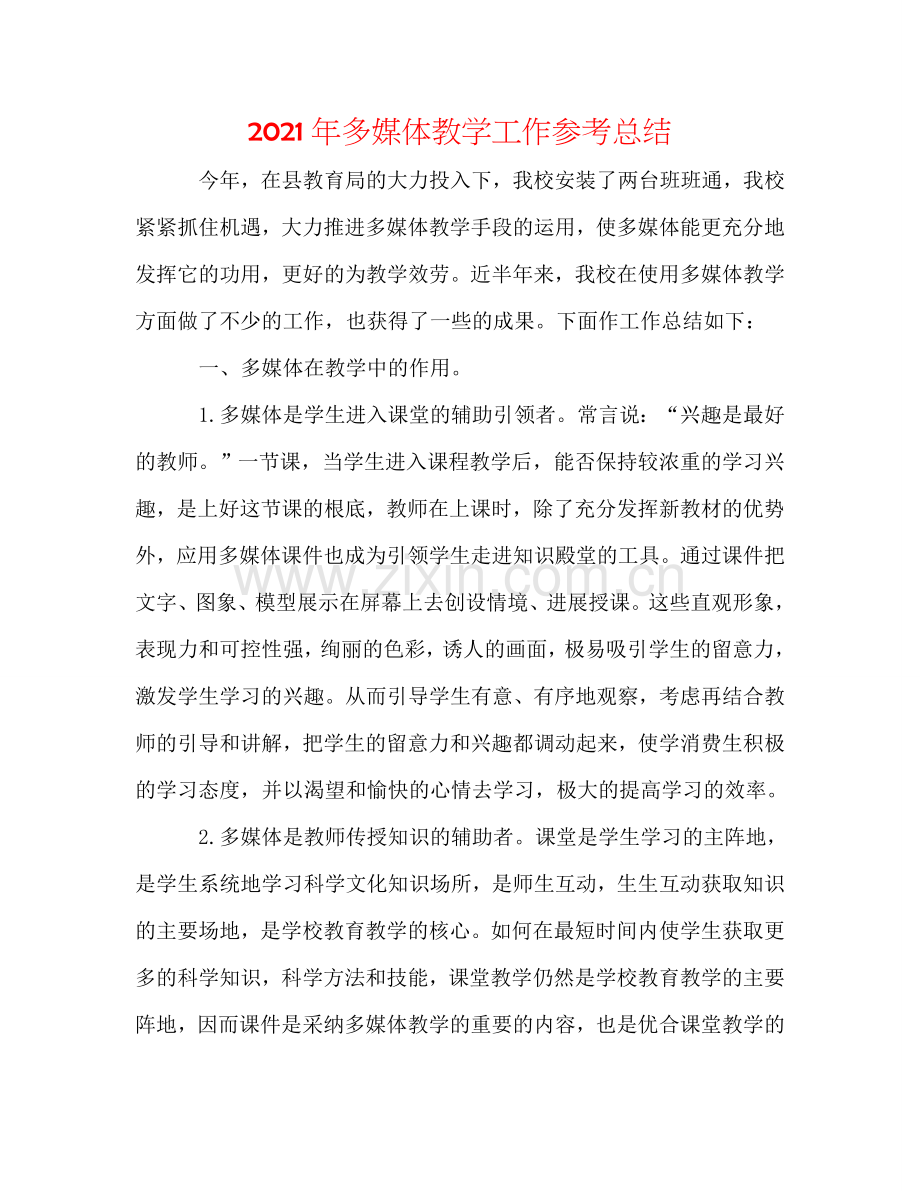 2024年多媒体教学工作参考总结.doc_第1页