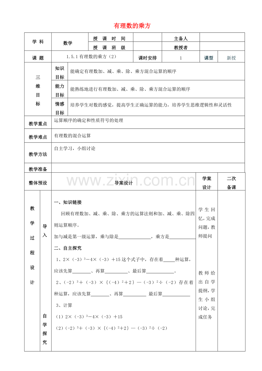 七年级数学上册 1.5.1有理数的乘方教案2 （新版）新人教版-（新版）新人教版初中七年级上册数学教案.doc_第1页