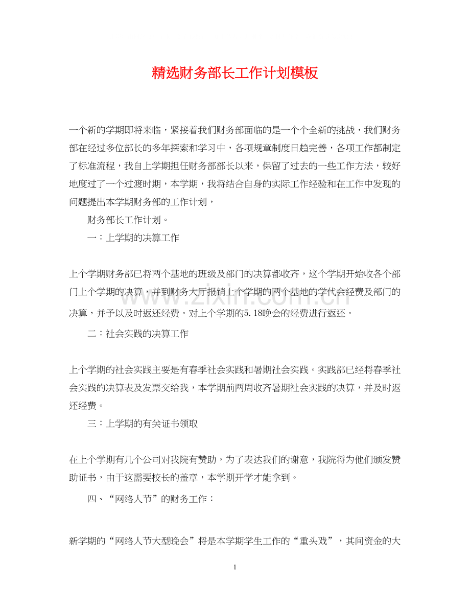 财务部长工作计划模板.docx_第1页