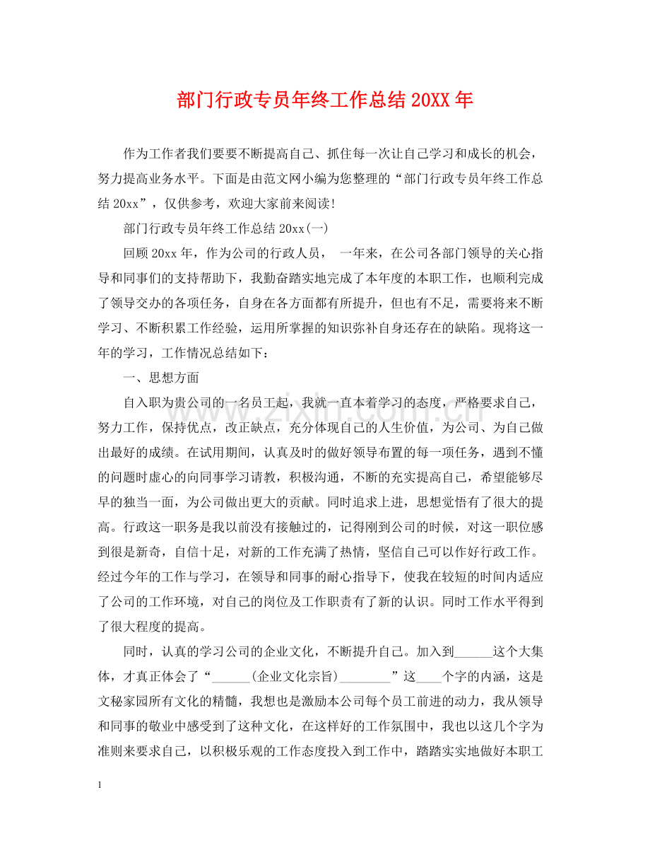 部门行政专员年终工作总结.docx_第1页