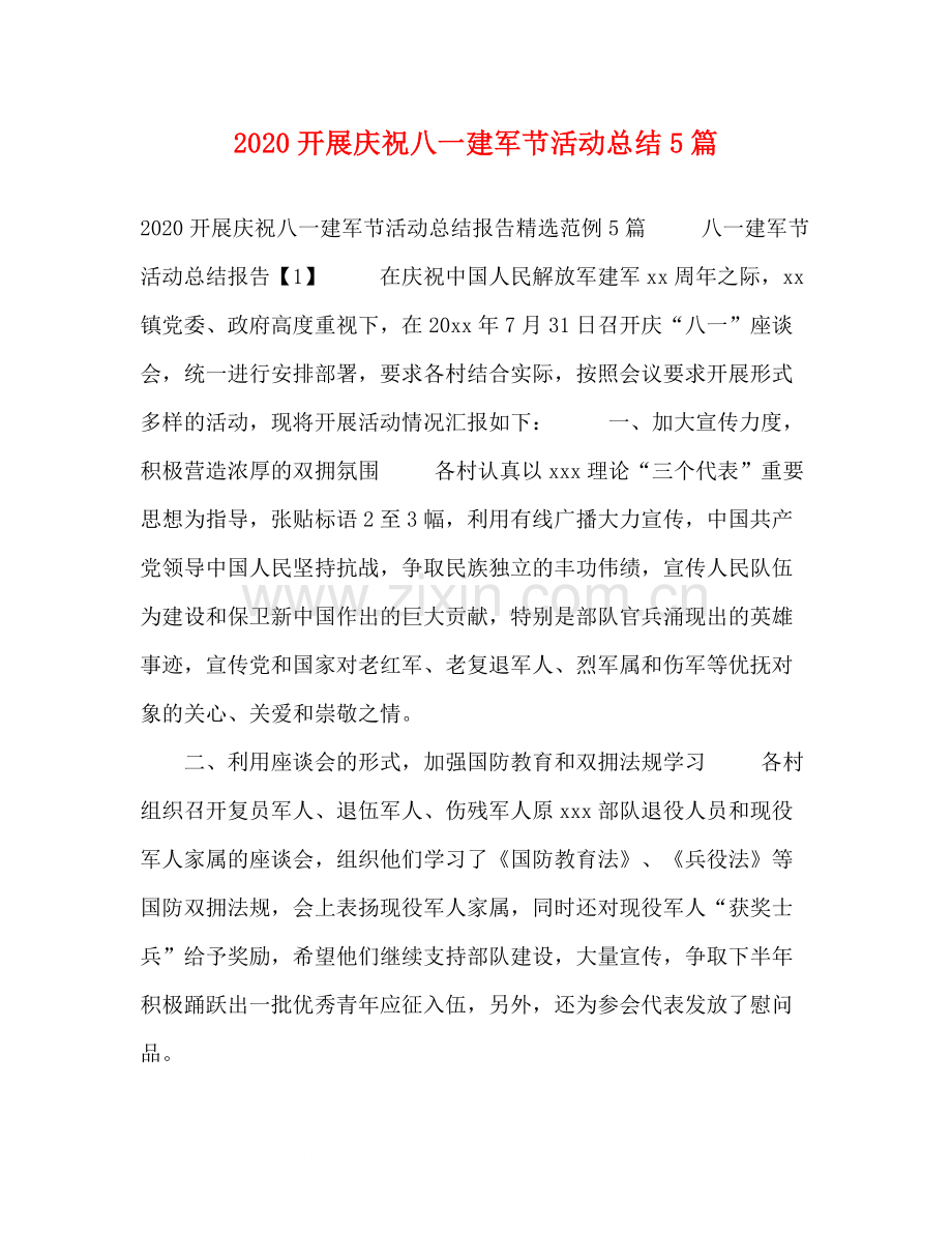 开展庆祝八一建军节活动总结5篇.docx_第1页
