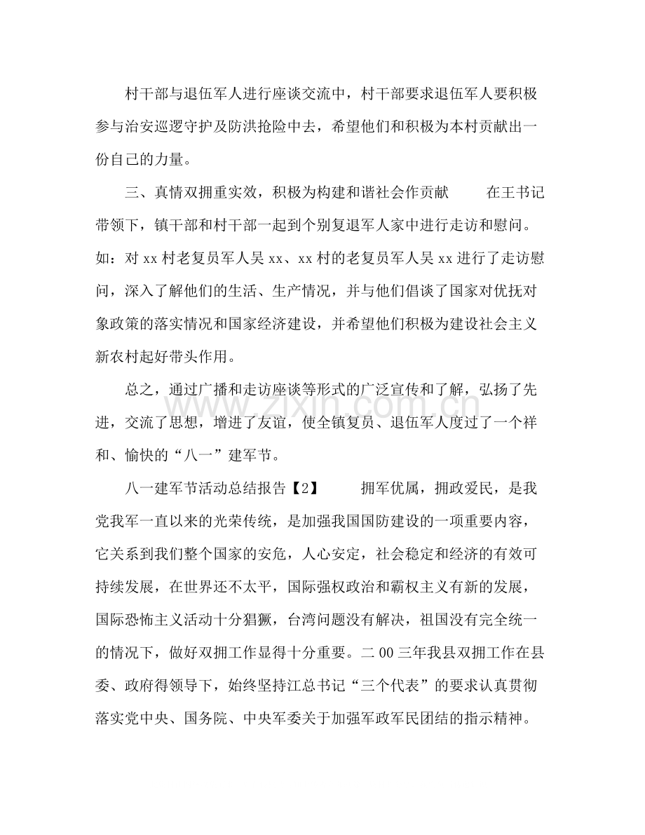 开展庆祝八一建军节活动总结5篇.docx_第2页