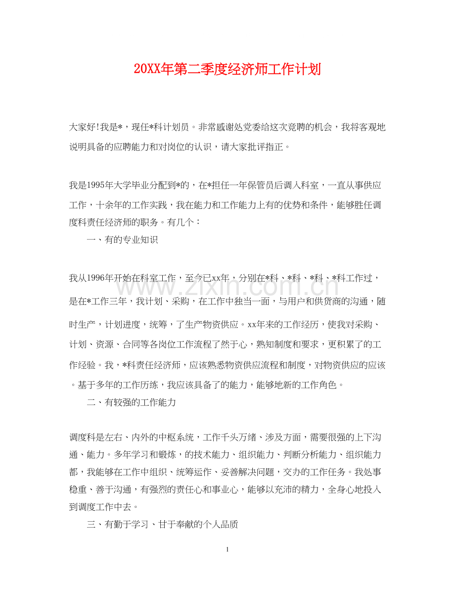 第二季度经济师工作计划.docx_第1页