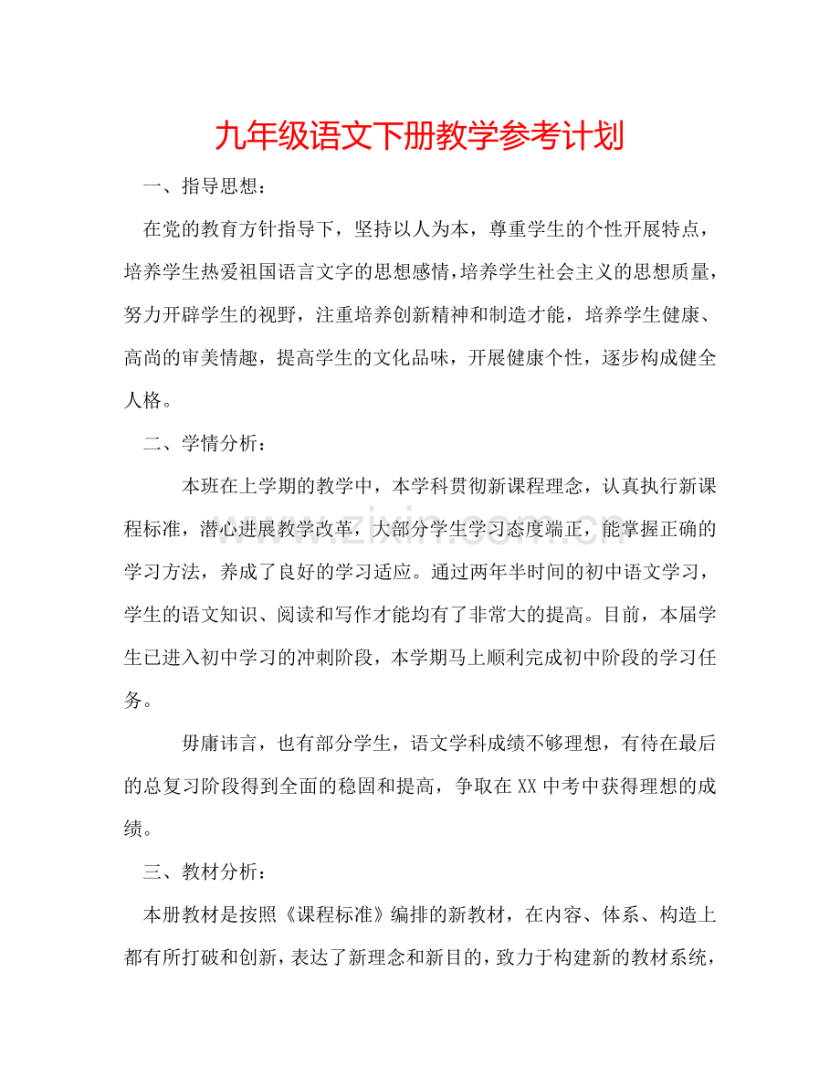 九年级语文下册教学参考计划.doc_第1页