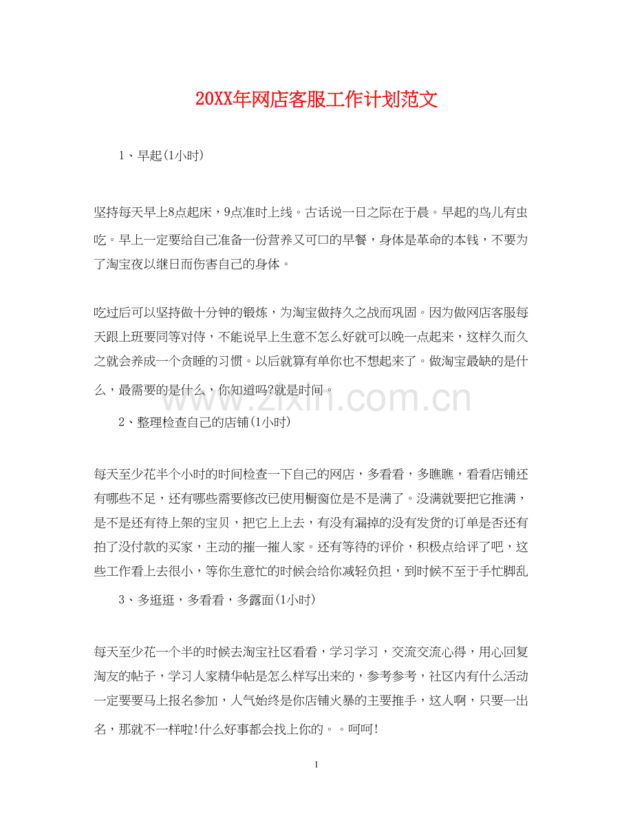 网店客服工作计划范文.docx_第1页