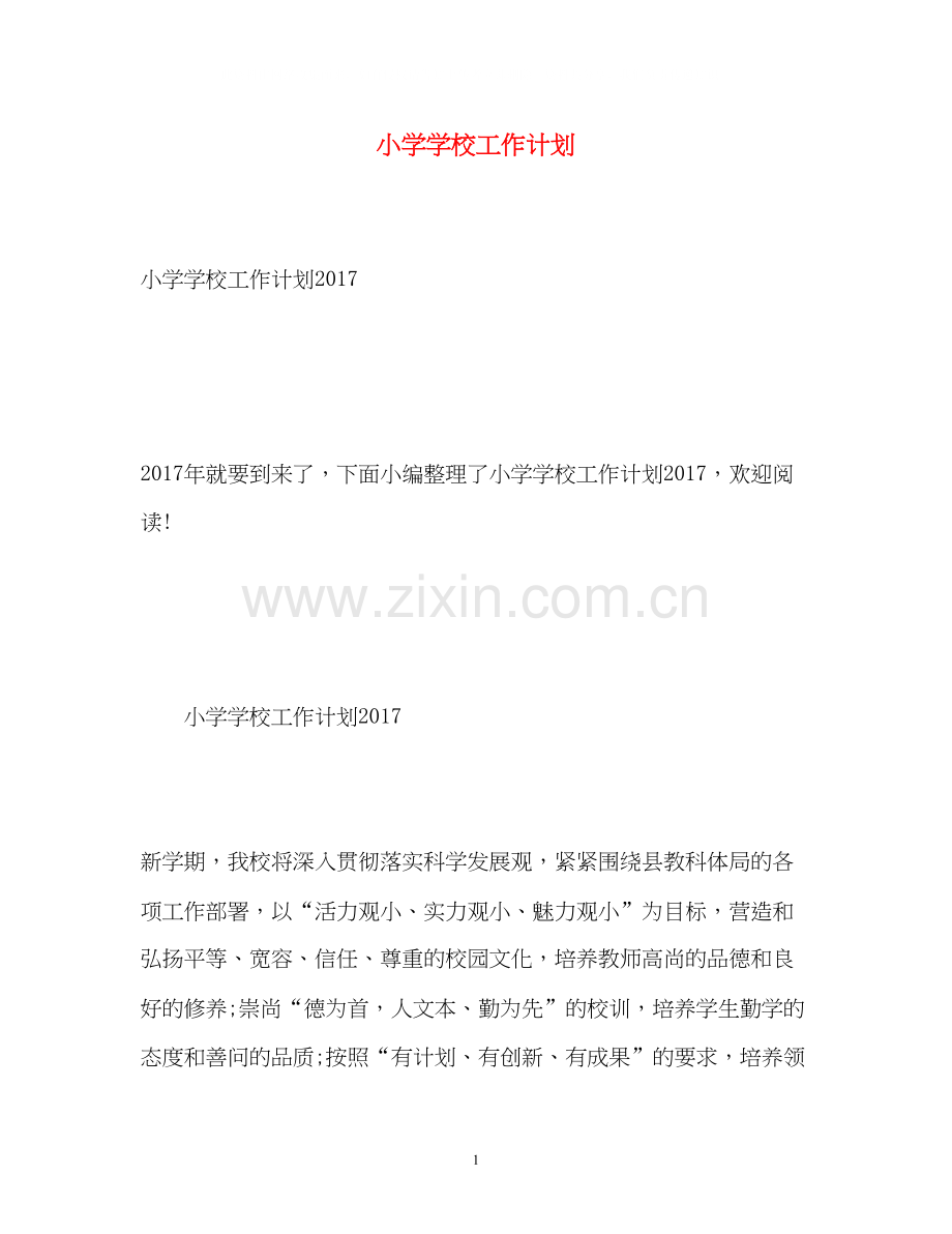 小学学校工作计划3.docx_第1页