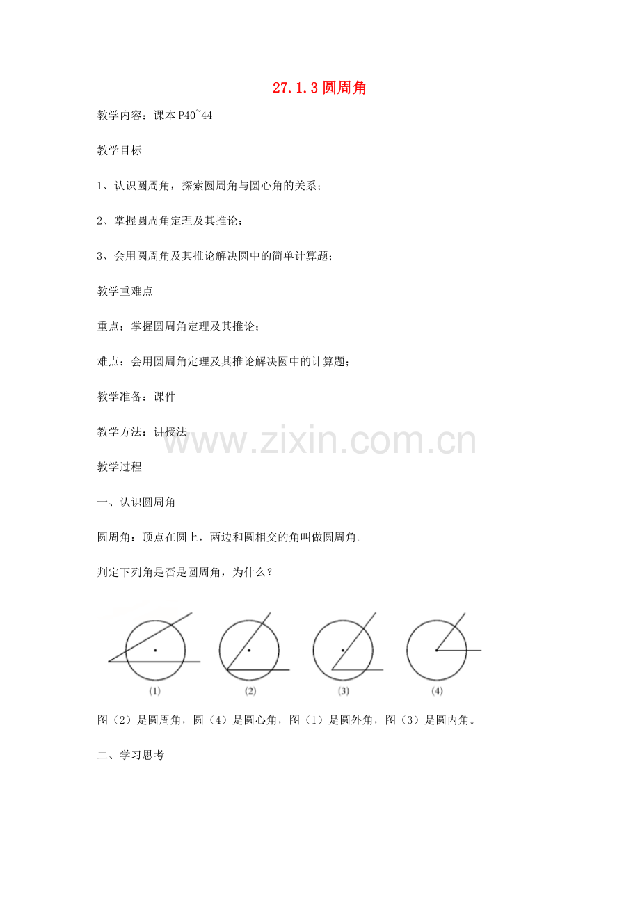 九年级数学下册 27.1.3 圆周角教案 （新版）华东师大版-（新版）华东师大版初中九年级下册数学教案.doc_第1页