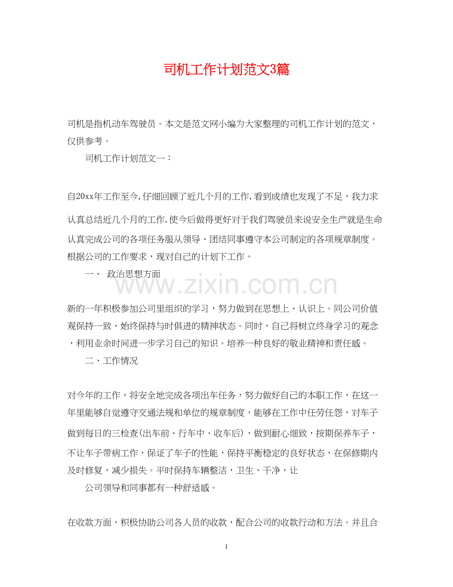 司机工作计划范文3篇.docx_第1页