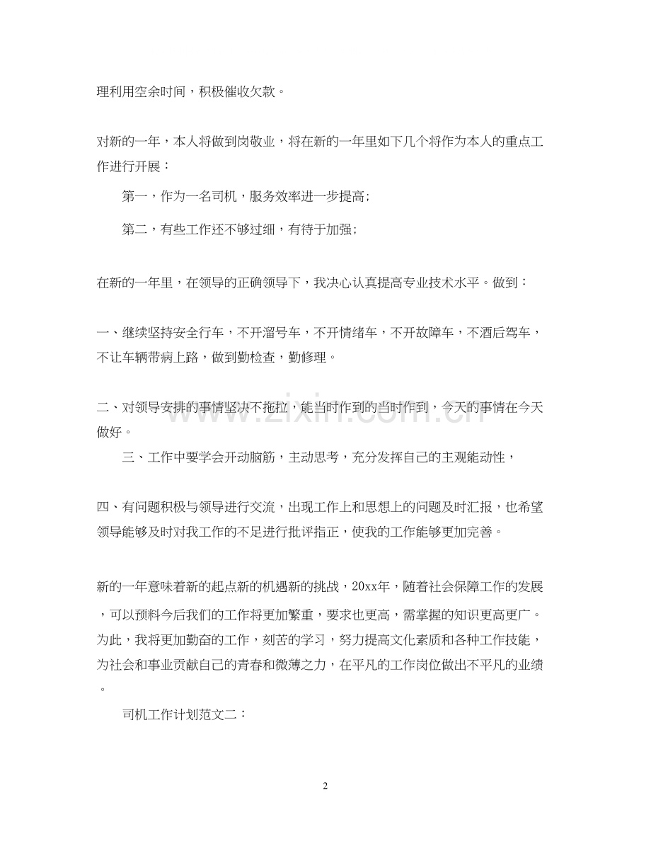 司机工作计划范文3篇.docx_第2页