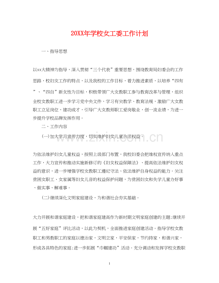 学校女工委工作计划.docx_第1页