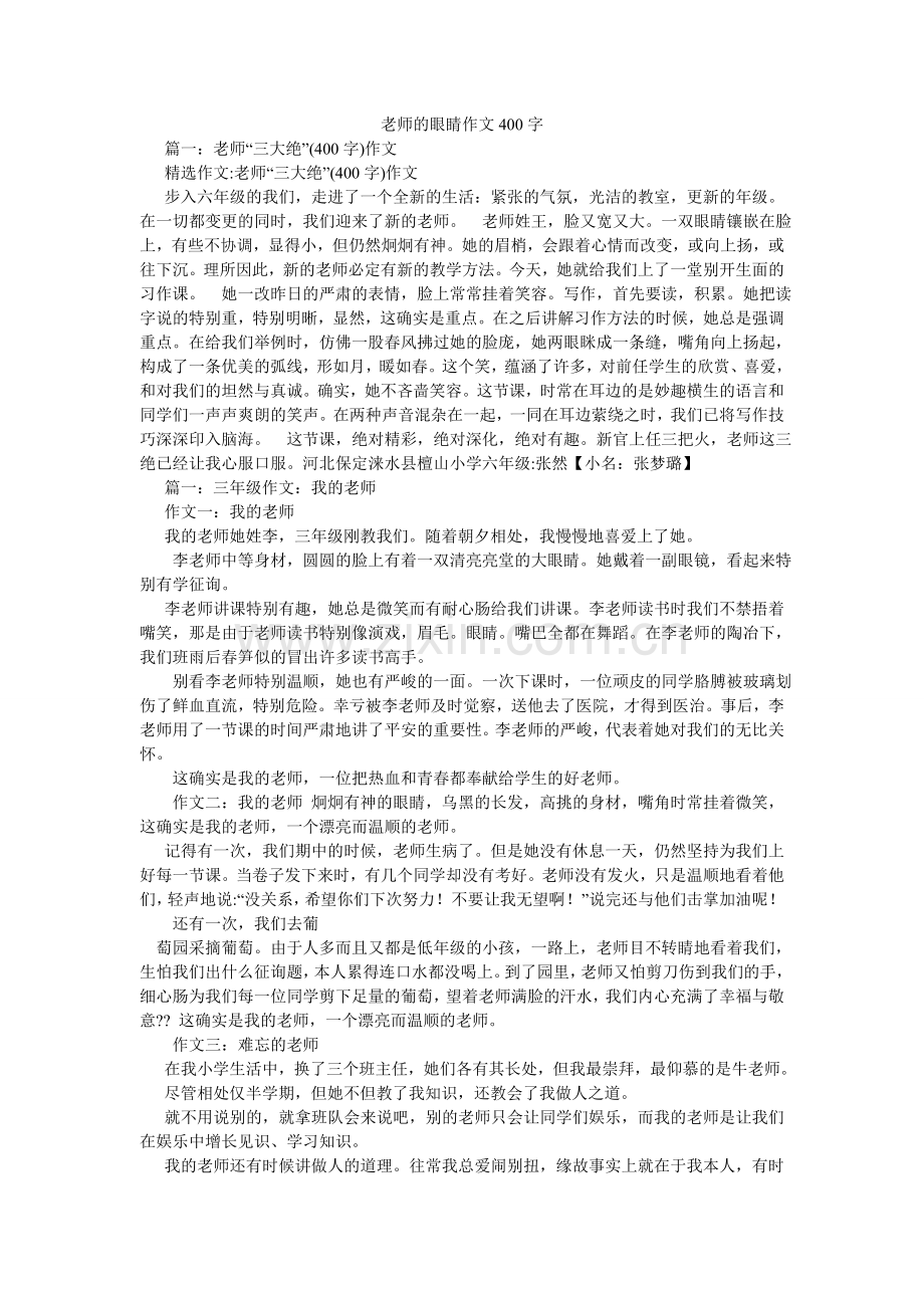 老师的眼睛作文400字.doc_第1页