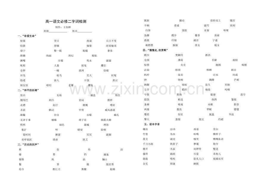 高一语文必修二字词检测1.doc_第1页