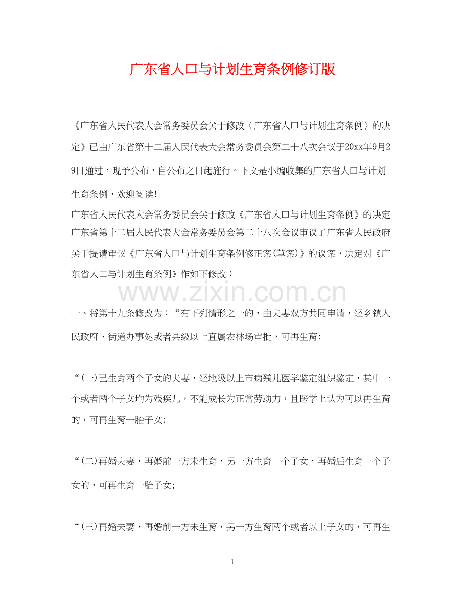 广东省人口与计划生育条例修订版.docx_第1页