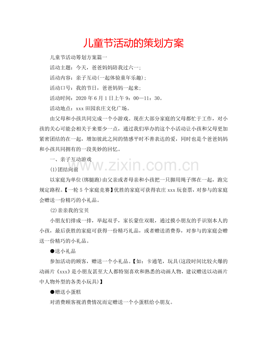 儿童节活动的策划方案.doc_第1页