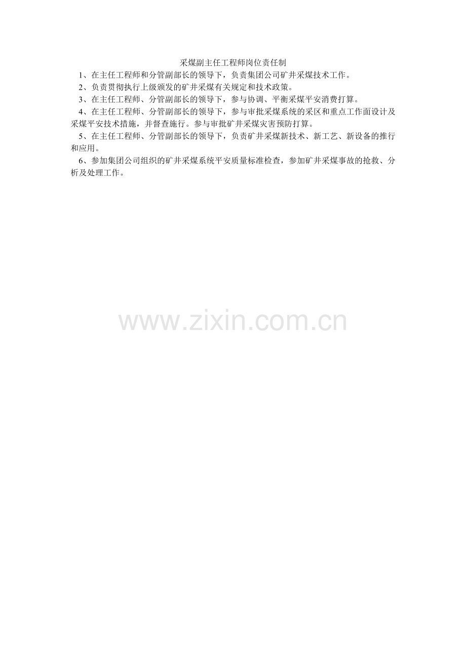 采煤副主任工程师岗位责任制.doc_第1页
