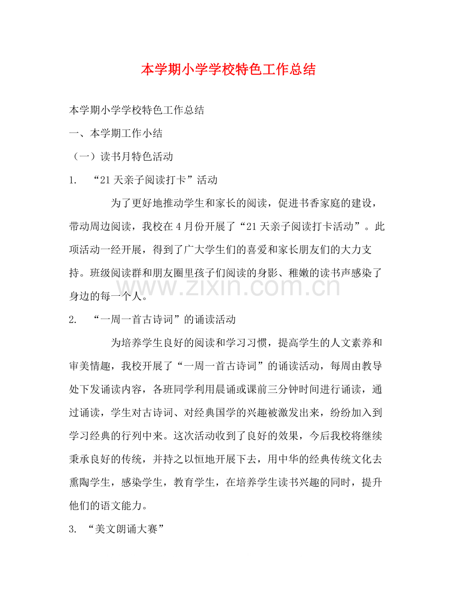 本学期小学学校特色工作总结.docx_第1页