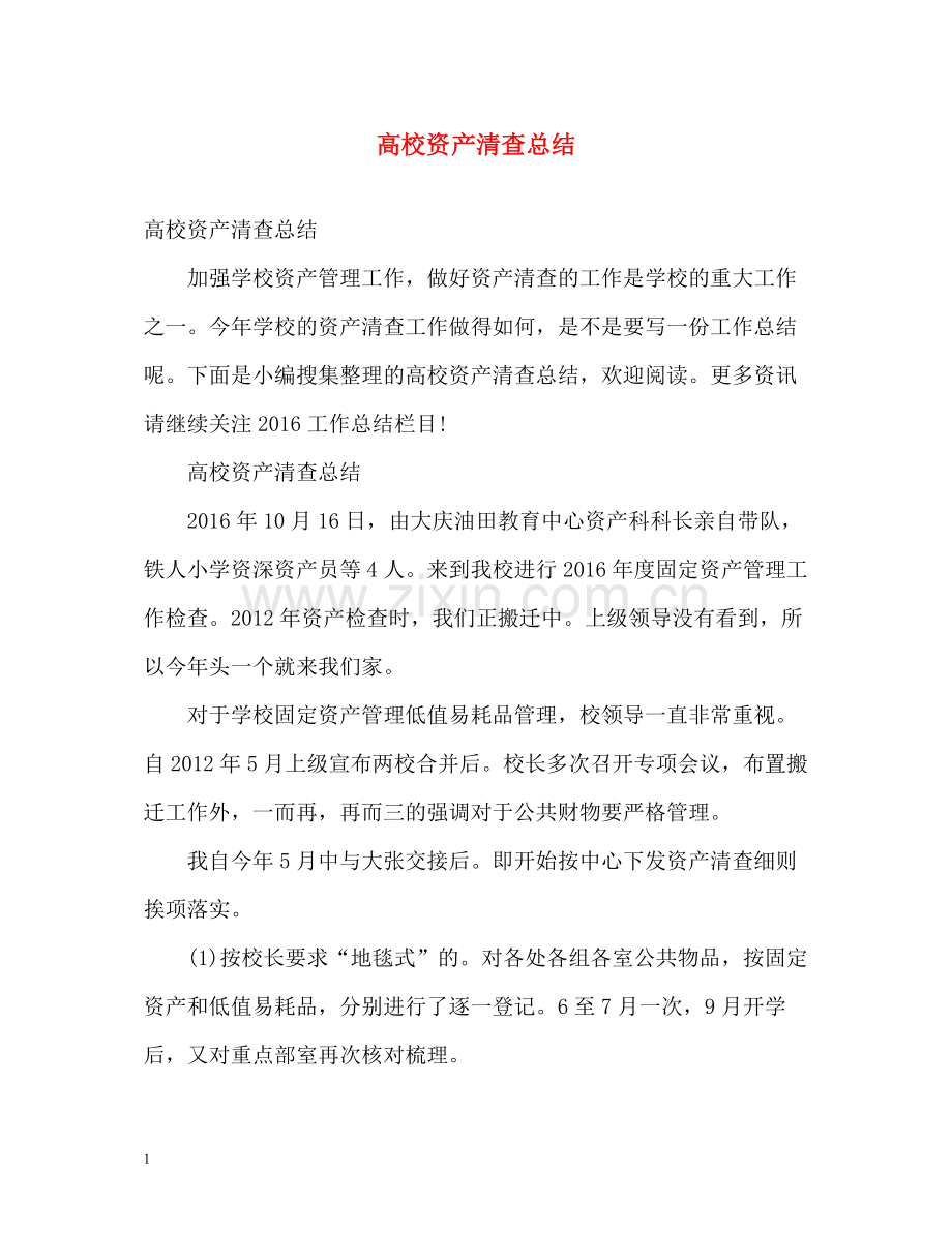 高校资产清查总结.docx_第1页