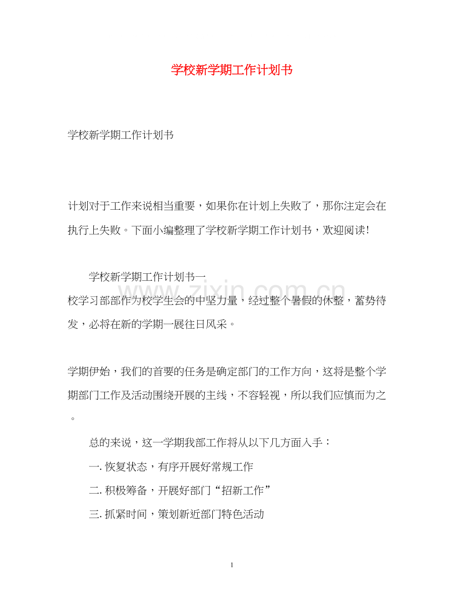 学校新学期工作计划书.docx_第1页