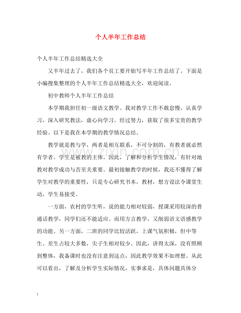 个人半年工作总结2.docx_第1页